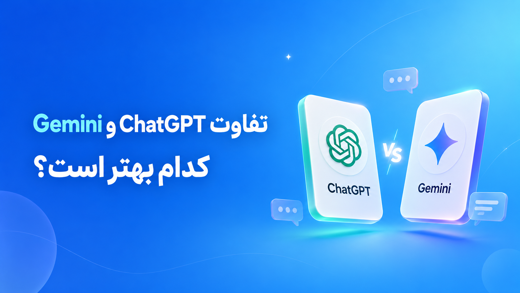 تفاوت ChatGPT و Gemini؛ کدام بهتر است؟