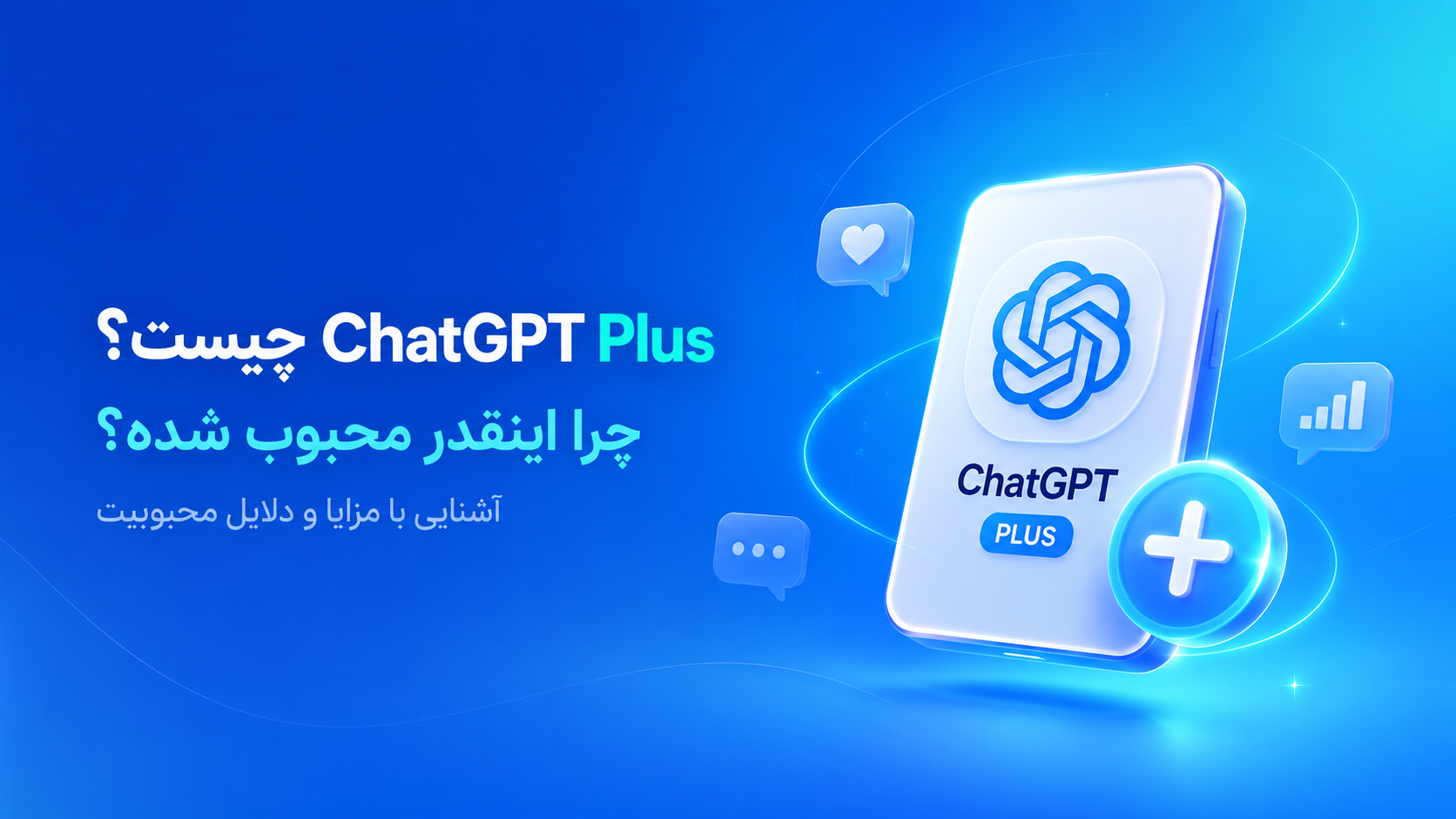 ChatGPT Plus چیست و چرا اینقدر محبوب شده است؟